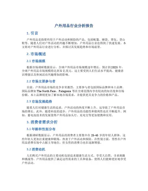 户外用品行业分析报告