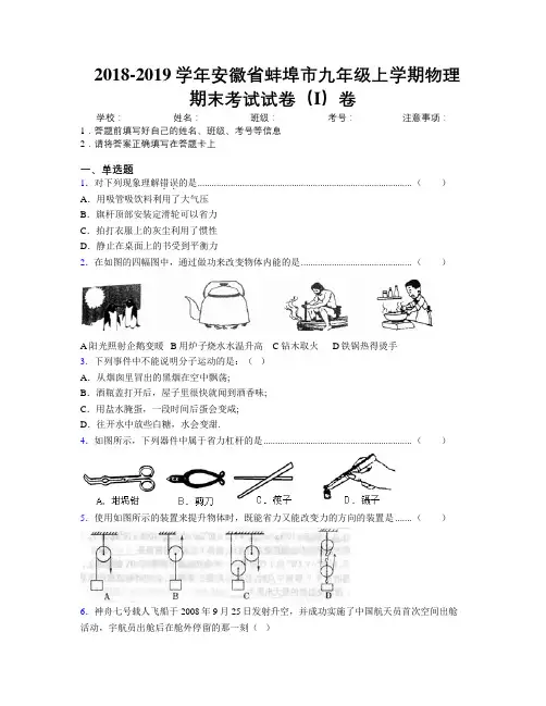 最新2018-2019学年安徽省蚌埠市九年级上学期物理期末考试试卷(I)卷及解析