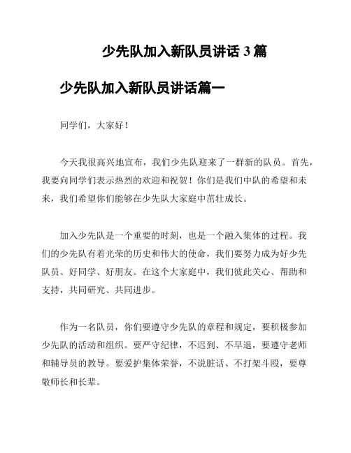 少先队加入新队员讲话3篇