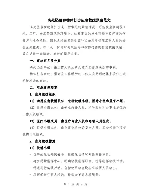 高处坠落和物体打击应急救援预案范文