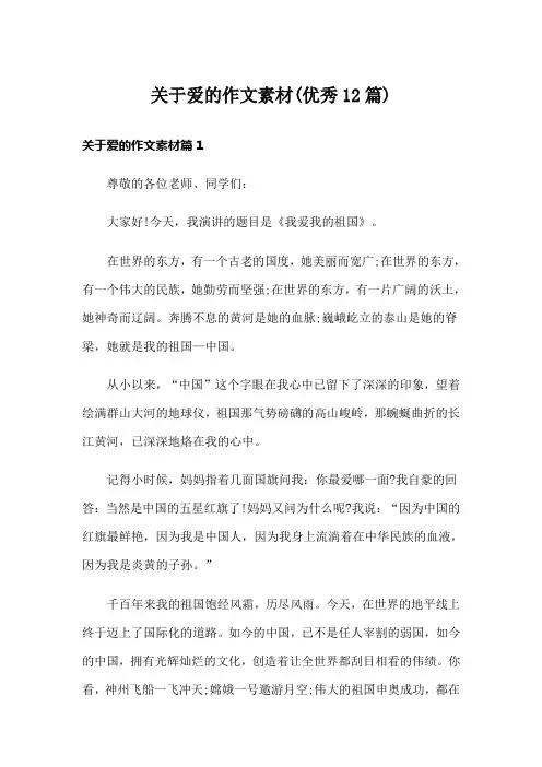 关于爱的作文素材(优秀12篇)