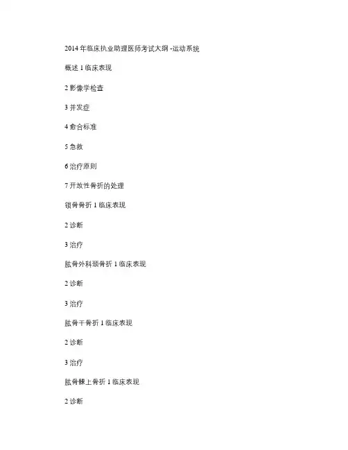 2014年临床执业助理医师考试大纲-运动系统教程
