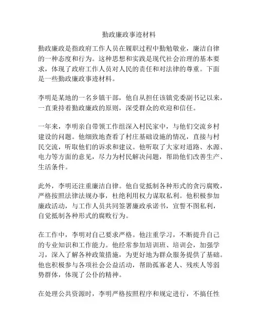 勤政廉政事迹材料