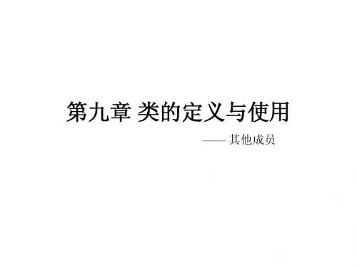 第九章(5)_类的定义与使用_其他成员