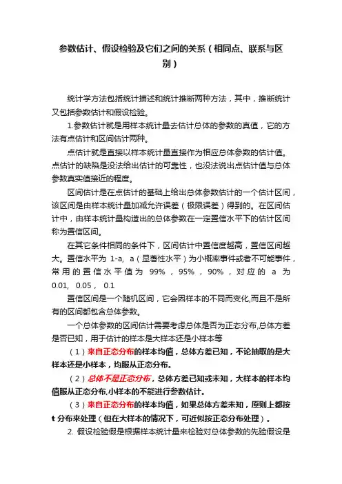 参数估计、假设检验及它们之间的关系（相同点、联系与区别）