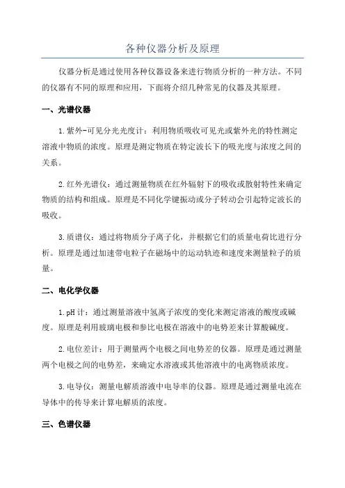 各种仪器分析及原理
