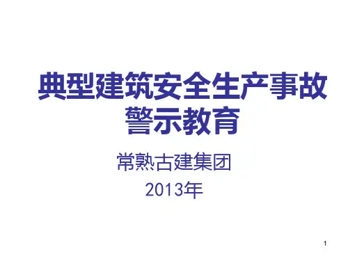 典型建筑安全生产事故警示教育PPT课件