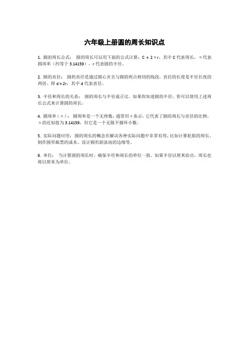 六年级上册圆的周长知识点