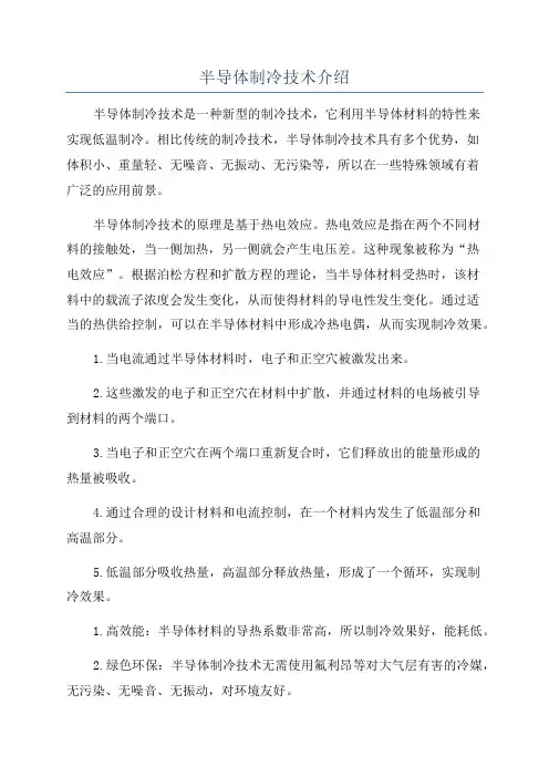 半导体制冷技术介绍