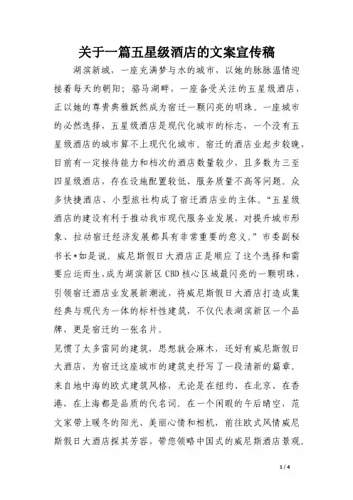 关于一篇五星级酒店的文案宣传稿（精选）