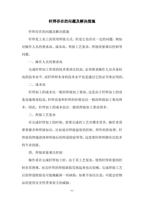 钎焊存在的问题及解决措施