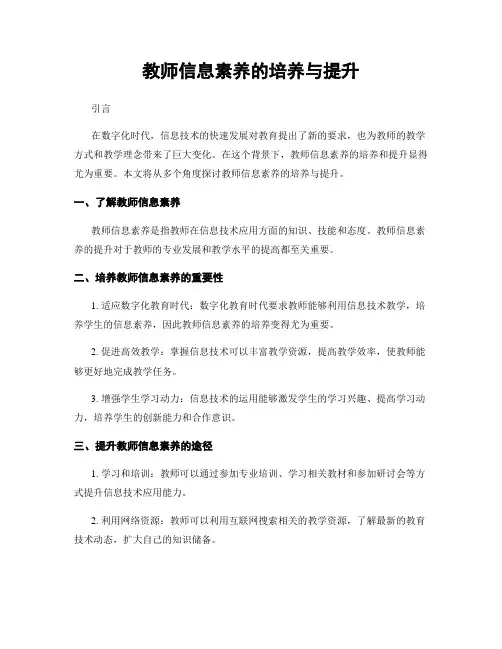 教师信息素养的培养与提升