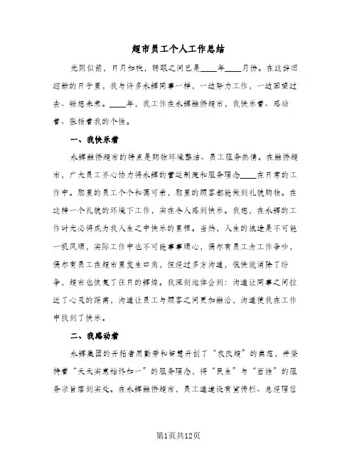 超市员工个人工作总结（5篇）