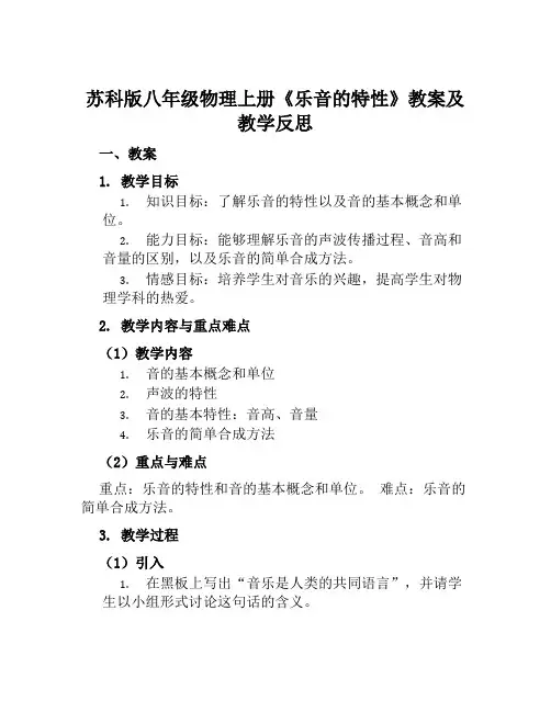 苏科版八年级物理上册《乐音的特性》教案及教学反思