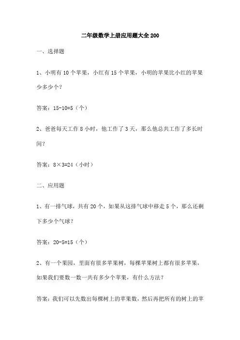 二年级数学上册应用题大全200