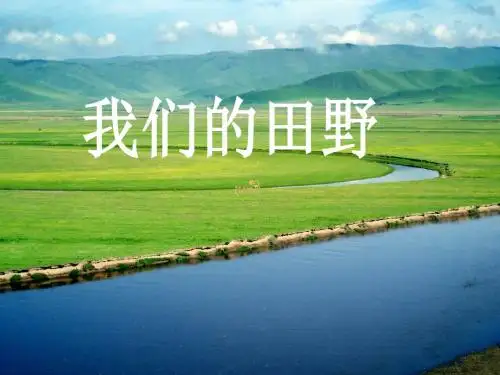 人教版小学音乐四年级上册《我们的田野》课件