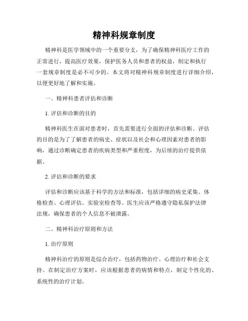 精神科规章制度