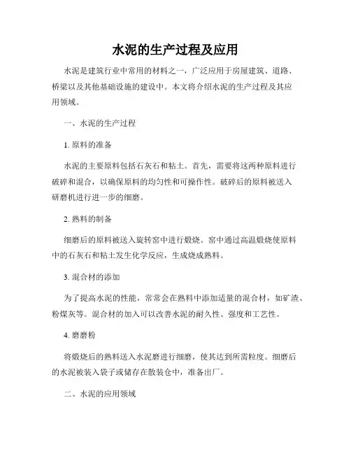 水泥的生产过程及应用