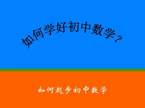 初中数学与小学数学的不同课件(共21张PPT)