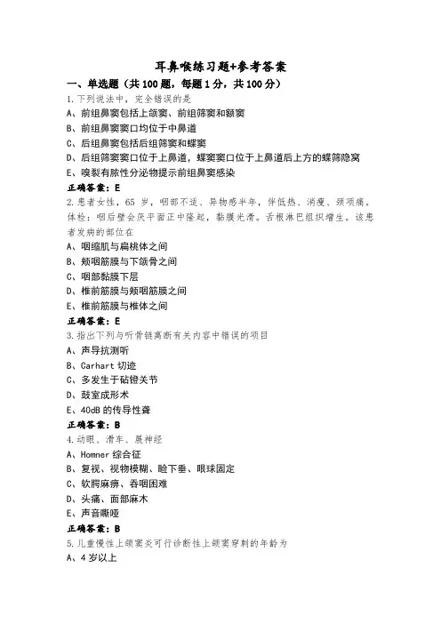 耳鼻喉练习题+参考答案