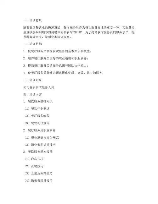 餐厅服务员计划培训方案