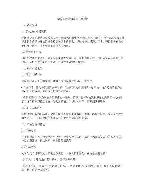 学校洗护营销策划方案模板