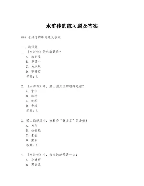 水浒传的练习题及答案