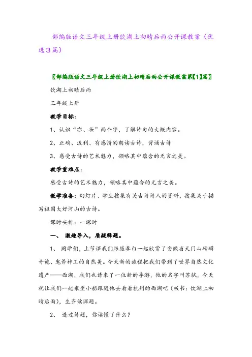 2023年部编版语文三年级上册饮湖上初晴后雨公开课教案(优选3篇)