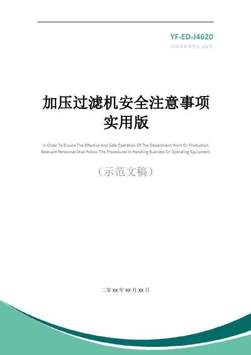 加压过滤机安全注意事项实用版