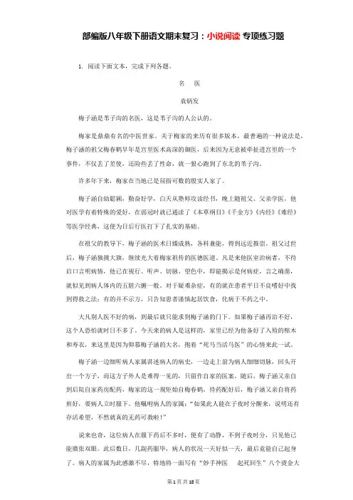 部编版八年级下册语文期末复习：小说阅读 专项练习题(Word版,含答案)