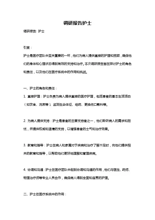 调研报告护士