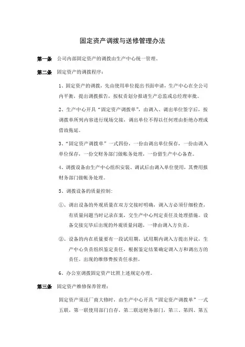 固定资产调拨与送修管理办法