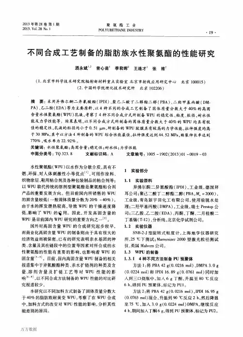 不同合成工艺制备的脂肪族水性聚氨酯的性能研究