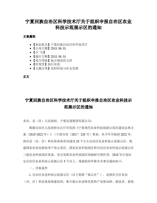 宁夏回族自治区科学技术厅关于组织申报自治区农业科技示范展示区的通知