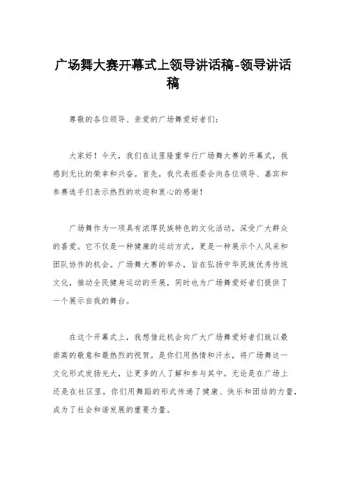 广场舞大赛开幕式上领导讲话稿-领导讲话稿