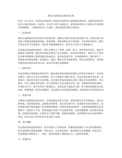 国培计划校园足球培训心得