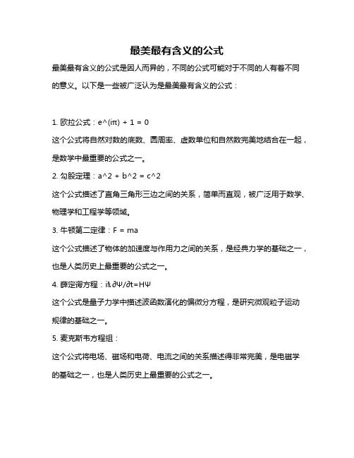 最美最有含义的公式
