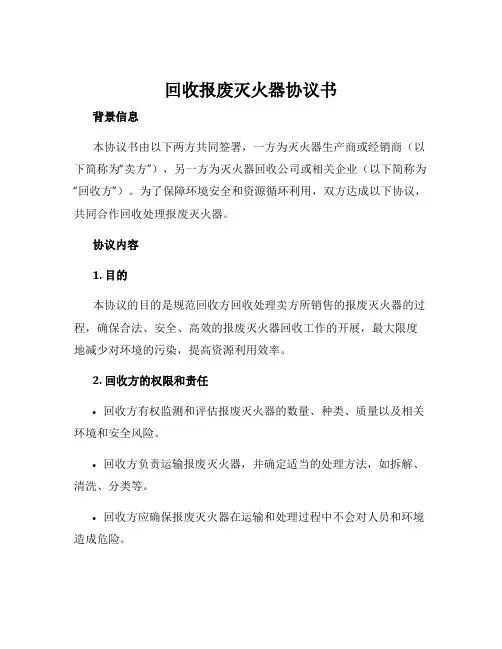 回收报废灭火器协议书