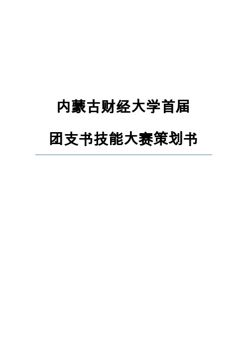 团支书技能大赛策划书