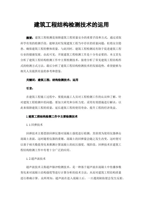 建筑工程结构检测技术的运用