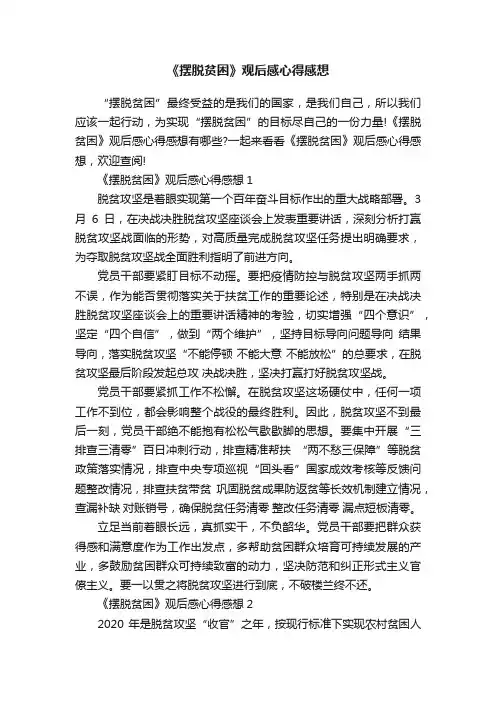 《摆脱贫困》观后感心得感想