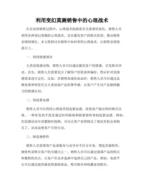 利用变幻莫测销售中的心理战术