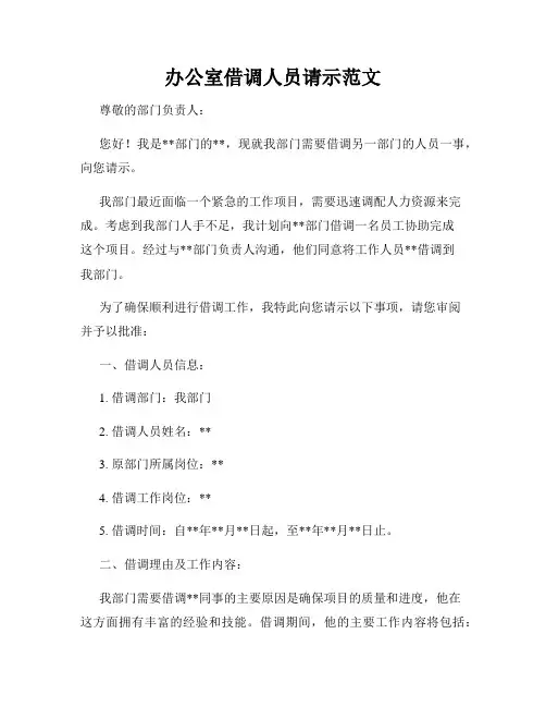 办公室借调人员请示范文