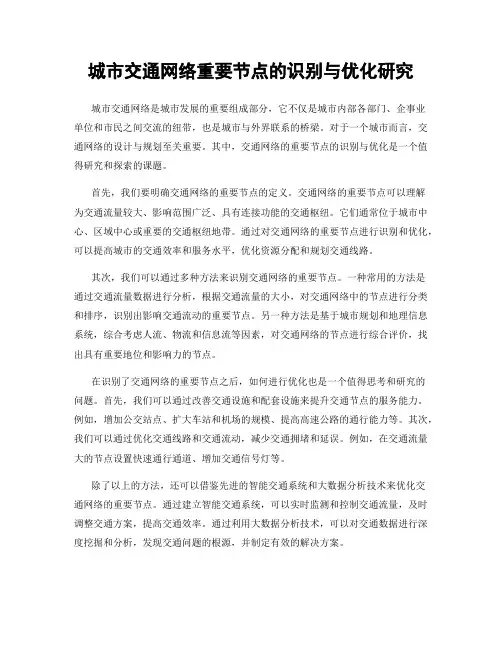城市交通网络重要节点的识别与优化研究