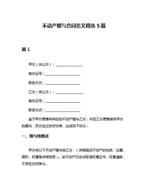不动产赠与合同范文精选5篇