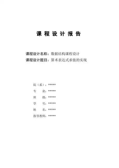 数据结构课程设计-算术表达式求值的实现
