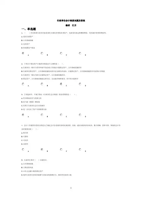 行政单位会计制度继续教育考试题目及答案及答案