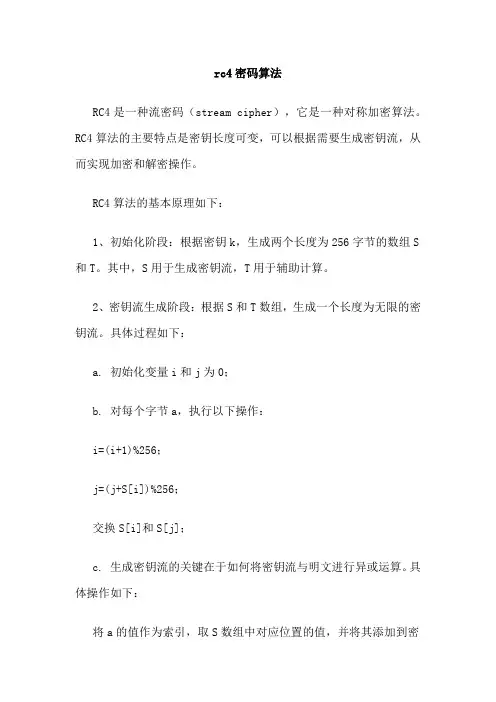 rc4密码算法