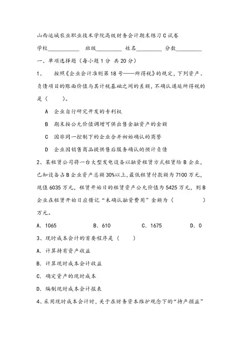 山西运城农业职业技术学院高级财务会计期末练习C试卷