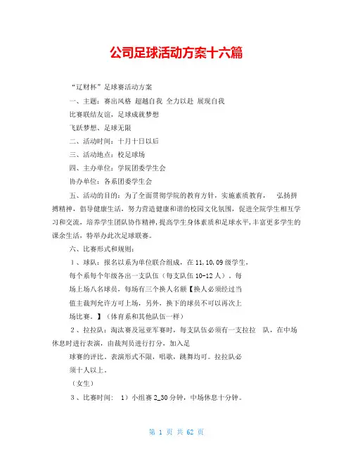 公司足球活动方案十六篇